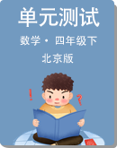 北京版 小学数学四年级下册 单元测试AB卷（含答案）