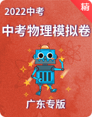  2022年广东省中考物理模拟试卷（多地区版） 