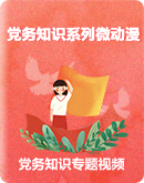 《中国共产党地方组织选举工作条例》系列微动漫——党务知识专题