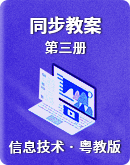 粤教版信息技术小学第三册 同步教案（表格式）