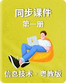 粤教版信息技术小学第一册 同步课件