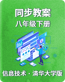 清华大学版（2018）信息技术八年级下册 同步教案（表格式）