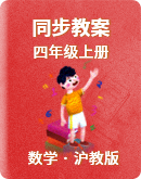小学数学沪教版 四年级上册 同步教案
