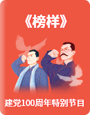 《榜样》——建党100周年特别节目