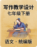  初中语文统编版（部编版）七年级下册 写作教学设计