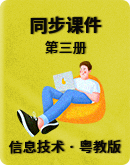  粤教版信息技术小学第三册 同步课件