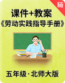 【北师大版】小学五年级《劳动实践指导手册》课件+教案