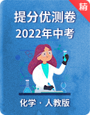2022年化学中考提分优测卷（含解析）