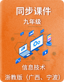 初中信息技术浙教版（广西、宁波）九年级  同步课件