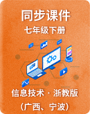 初中信息技术浙教版（广西、宁波）七年级下册 同步课件