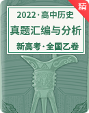 【备考2022】新高考全国乙卷历史真题汇编与分析 试卷