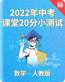 2022年中考数学课堂20分钟小测试（人教版）