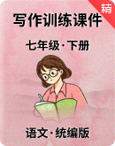 初中语文 统编版七年级下册 写作训练课件