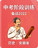 【安徽省】中考2022初中历史 阶段卷（含答案）