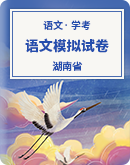湖南省2022年普通高中学业水平合格性考试语文模拟试卷（4月）（Word版，含答案）