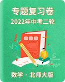 【北师大版】2022年中考数学二轮 专题复习卷（word，含答案）