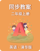 小学英语清华版二年级上册  同步教案（表格式）