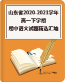 2020-2021学年山东省各地最新期中语文高一下学期试题精选汇编（含答案）