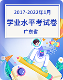 【广东省】2017-2022年1月普通高中物理 学业水平考试卷