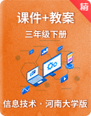 【同步备课】河南大学版（2020）信息技术三年级下册 课件+教案
