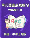 初中英语牛津上海版六年级下册 单元语言点及练习