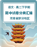 河南省部分地区2021-2022学年高二下学期语文期中试卷分类汇编（含答案）