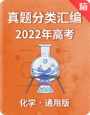 2022年高考化学真题分类汇编（有解析）
