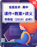 粵教版（2019）高中信息技術必修1 數據與計算 課件+教案+講義