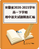 安徽省各地2020-2021学年高一下学期期中语文试题精选汇编（含答案）