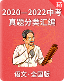 【全国版】2020—2022（三年）中考语文真题分类汇编卷