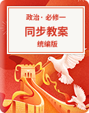 高中政治统编版必修一中国特色社会主义 同步教案