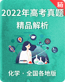 【精品解析】2022年高考化学真题试卷 （全国各地）