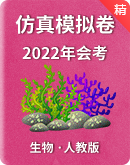 2022年深圳生物会考仿真模拟卷（教师版+学生版） 