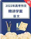 2022高考语文作文 学案（深度点评分析+立意参考+例文+素材）