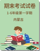 【内蒙古】人教版2020-2021第一学期1-6年级数学期末测试卷（PDF版，无答案）