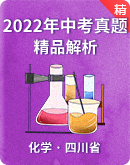【四川省】2022年中考化学真题试卷（精品解析）