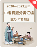【广西版】2020—2022（三年）中考语文真题分类汇编卷 