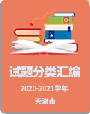 【天津市】2020-2021学年上学期七年级英语期中试卷分类汇编：综合填空