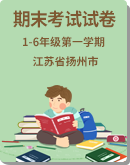 【江苏省扬州市】2019-2020学年第一学期1-6年级数学期末试卷（图片版，无答案）