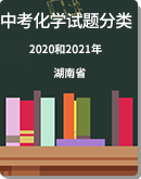 2021和2022年湖南省中考化学真题汇编（word版，含解析）