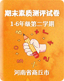 河南省商丘市2021-2022学年度1-6年级下册期末素质测评试卷（PDF版）