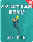 【四川省】2022年中考生物真题试卷（精品解析）