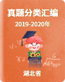 【湖北省】2019-2020年数学中考试题分类汇编（Word版，含解析）