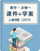 【人教B版（2019）】2019年高中数学必修 第一册课件+学案