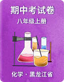 【黑龙江省】2020-2022学年初中化学八年级上册 期中考试卷