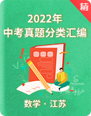 2022中考数学真题分类汇编（江苏省）