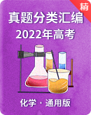 【通用版】2022年高考化学真题分类汇编 （原卷版＋解析版）