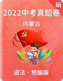 【内蒙古】2022年中考道德与法治真题试卷（含解析）