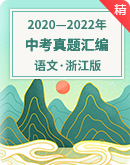 【浙江版】2020—2022（三年）中考语文真题分类汇编卷 