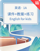 【新課標】English for kids Grade 1A 英語名師培優課件+核心素養目標教案+分層練習
